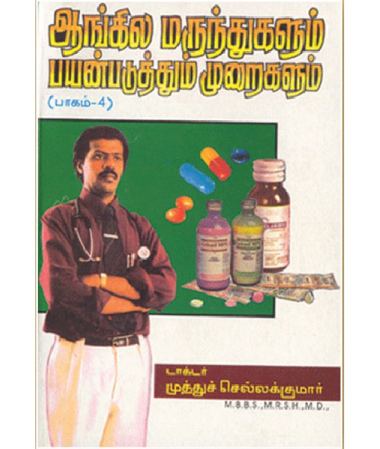 ஆங்கில மருந்துகளும் பயன்படுத்தும் முறைகளும் (பாகம் -4) Aangila marunthugalum payanpaduthum muraigalum (part - 4)